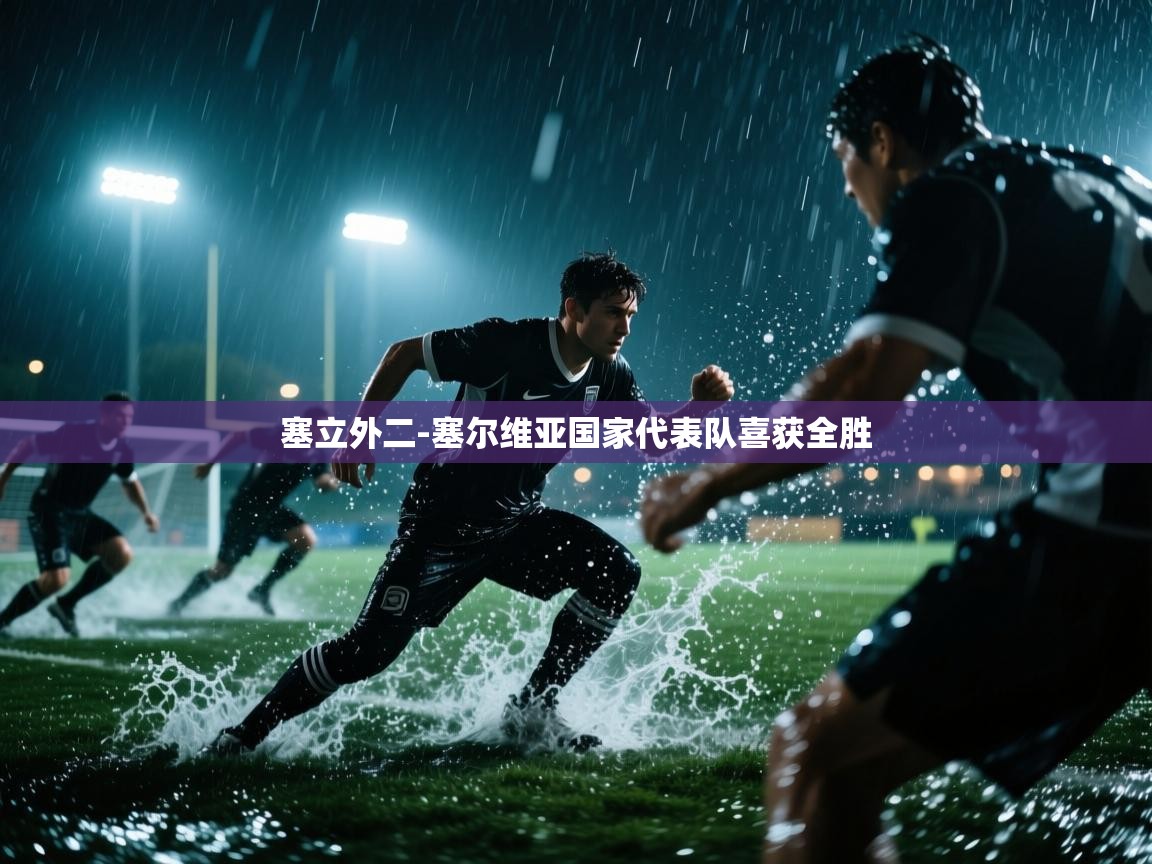 塞立外二-塞尔维亚国家代表队喜获全胜  第2张