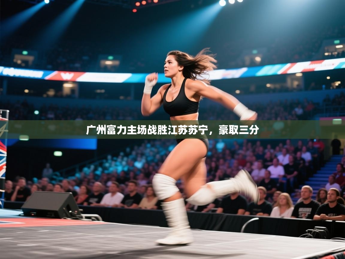 广州富力主场战胜江苏苏宁，豪取三分  第2张
