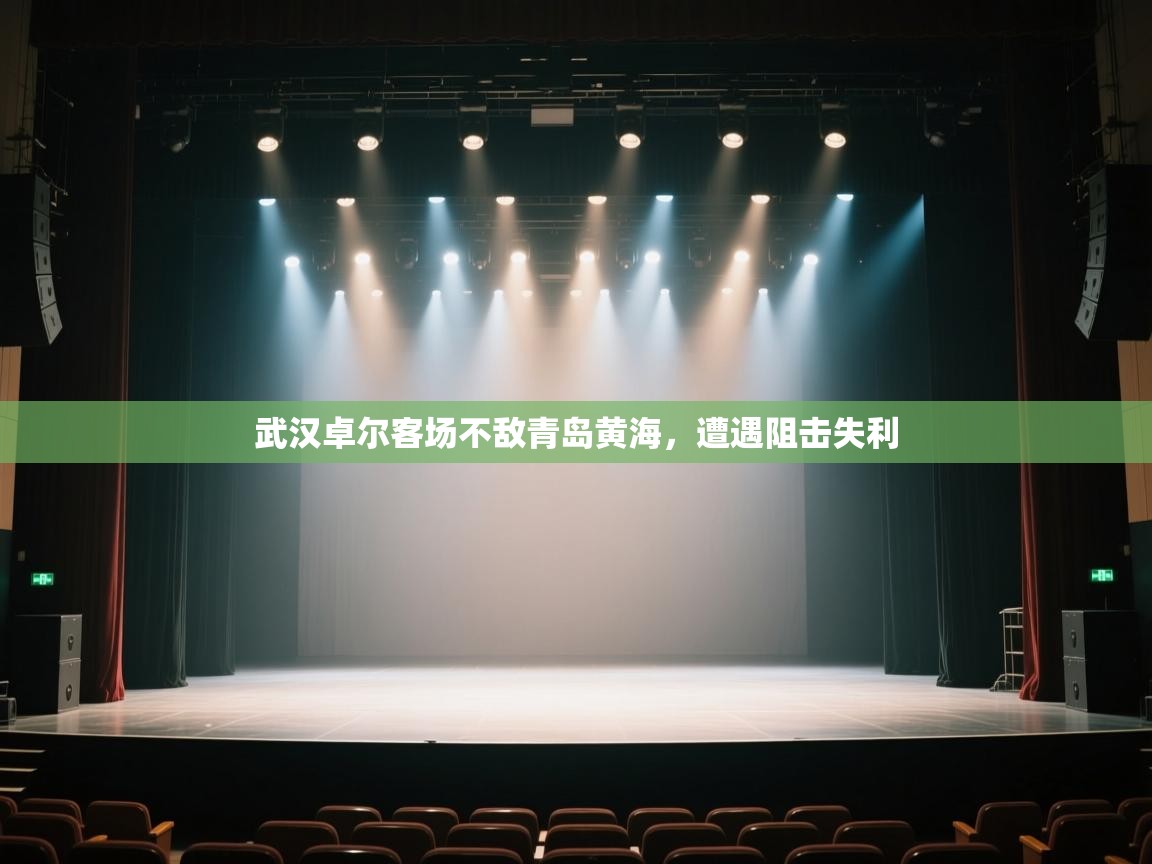 武汉卓尔客场不敌青岛黄海，遭遇阻击失利  第2张