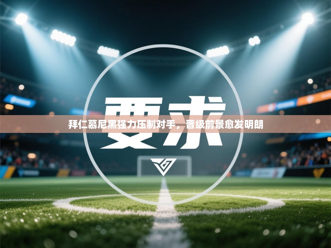 拜仁慕尼黑强力压制对手，晋级前景愈发明朗  第1张