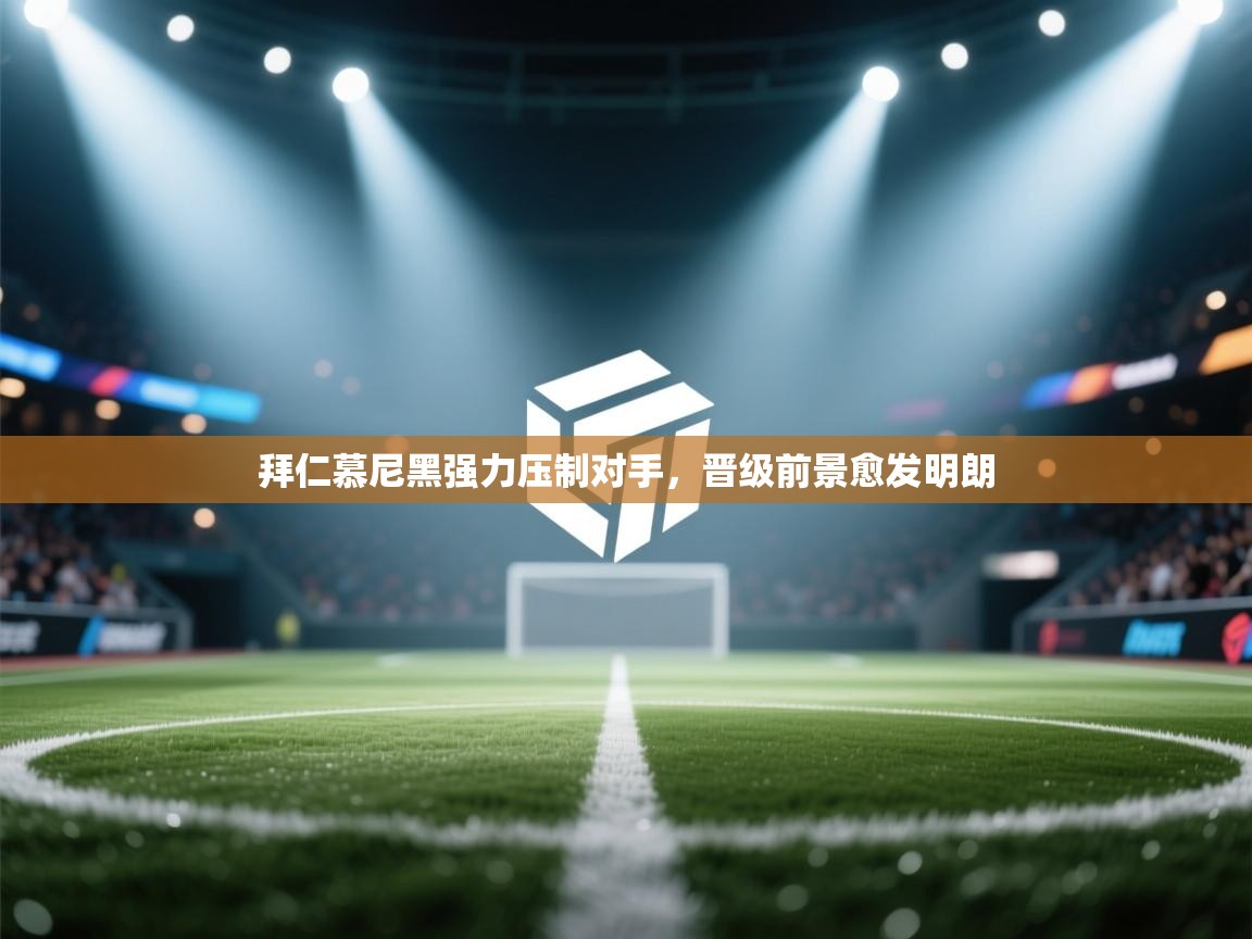 拜仁慕尼黑强力压制对手，晋级前景愈发明朗  第2张