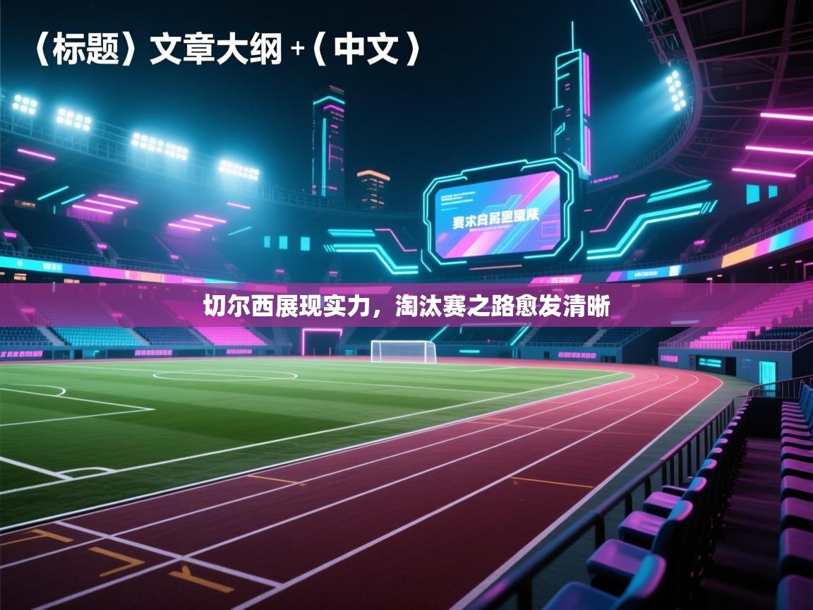 切尔西展现实力，淘汰赛之路愈发清晰  第1张