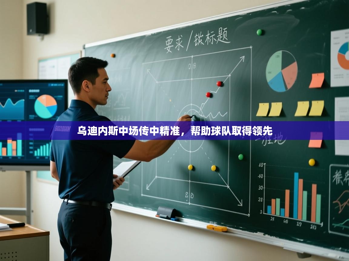 乌迪内斯中场传中精准,帮助球队取得领先 第2张