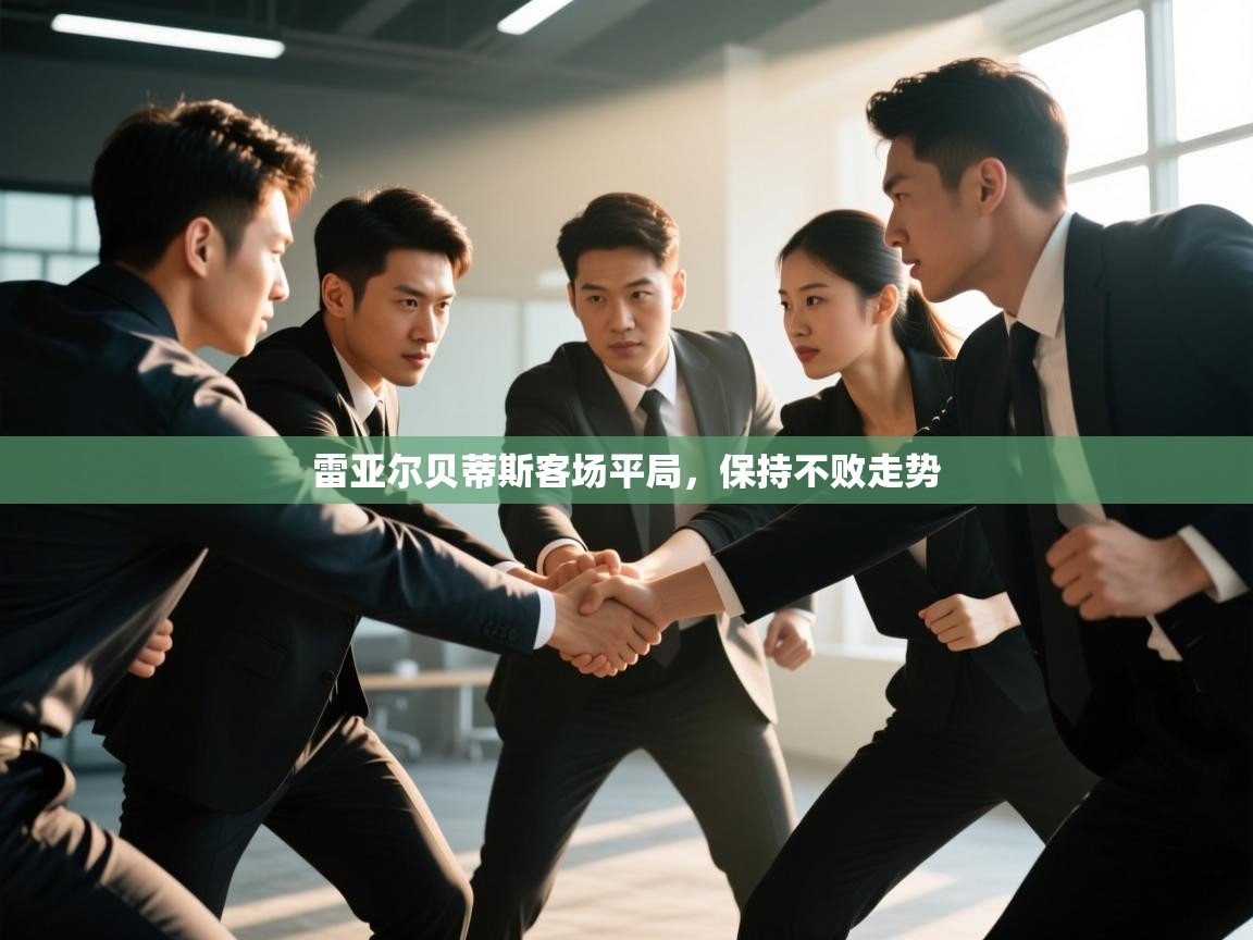 雷亚尔贝蒂斯客场平局，保持不败走势