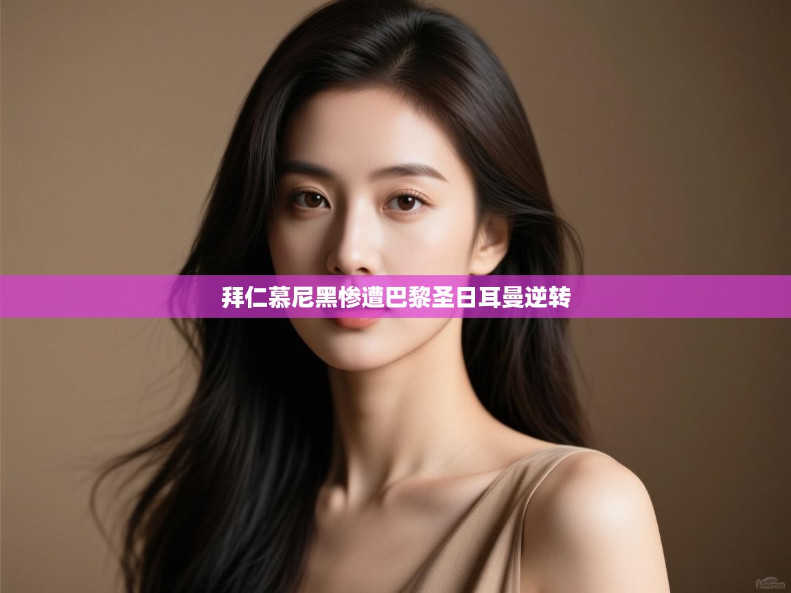 拜仁慕尼黑惨遭巴黎圣日耳曼逆转