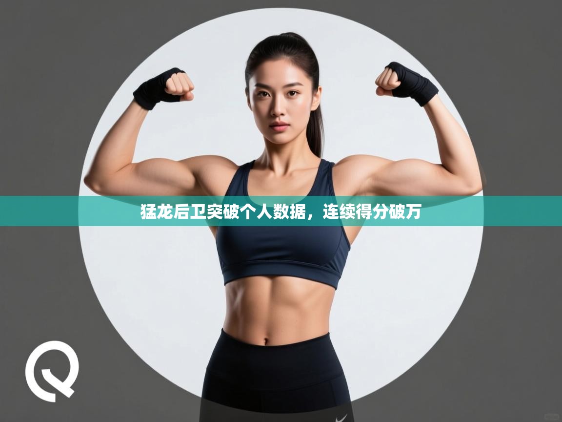 猛龙后卫突破个人数据，连续得分破万