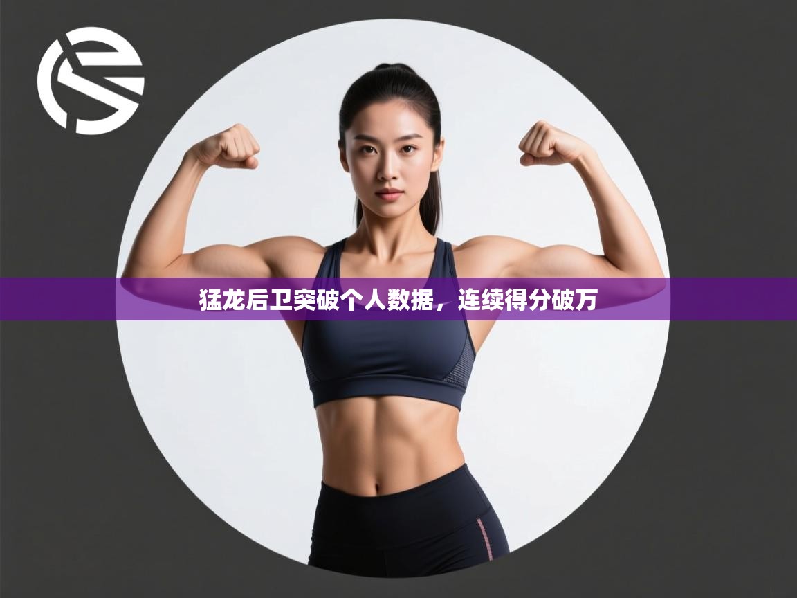 猛龙后卫突破个人数据，连续得分破万  第2张