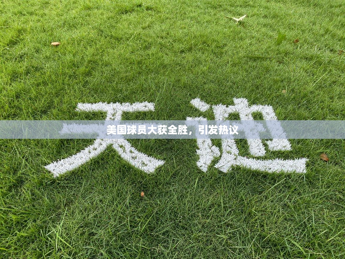 美国球员大获全胜，引发热议