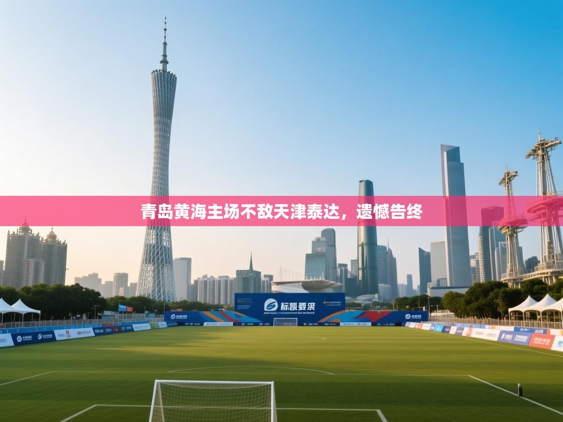 青岛黄海主场不敌天津泰达，遗憾告终