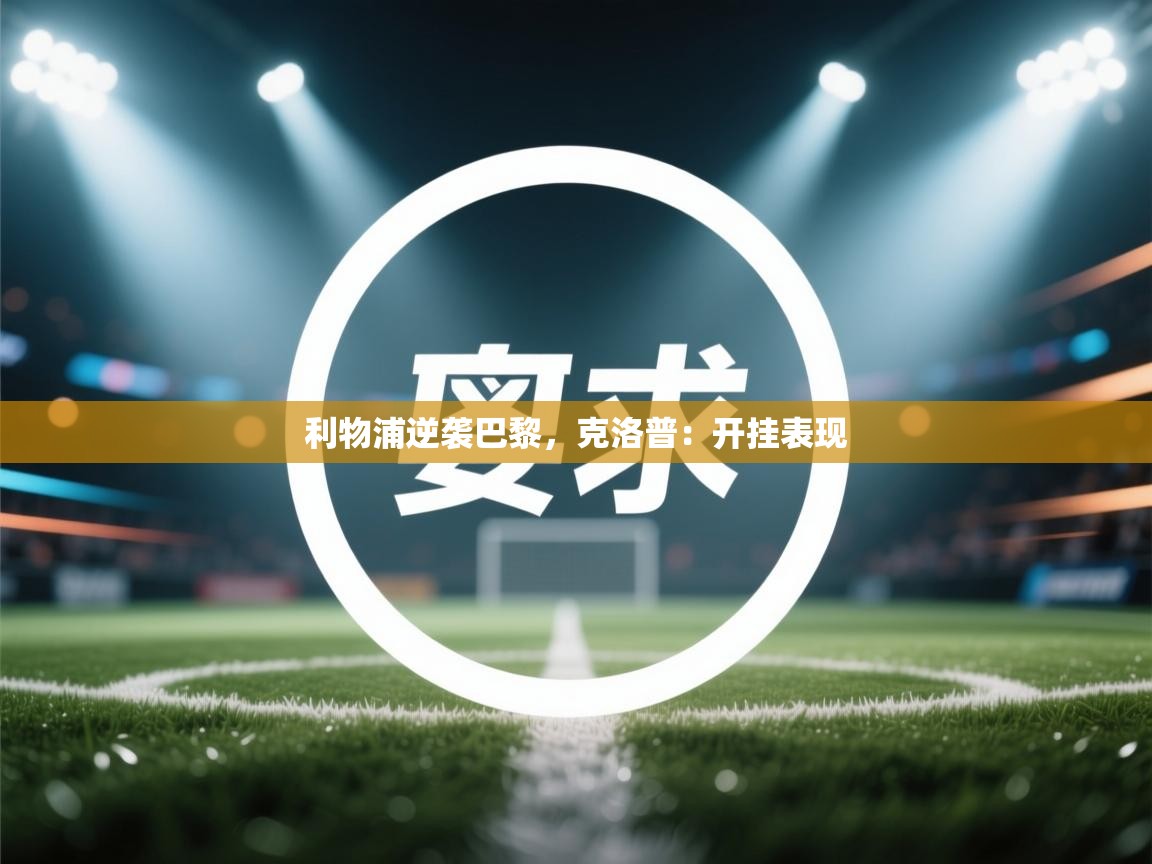 利物浦逆袭巴黎，克洛普：开挂表现