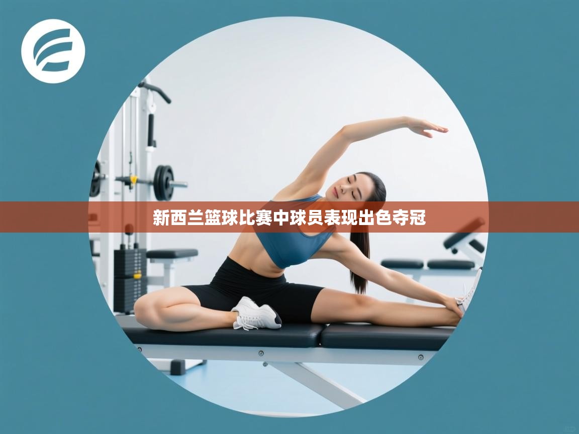 新西兰篮球比赛中球员表现出色夺冠