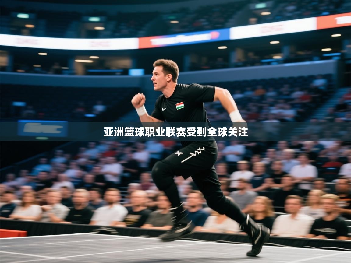 亚洲篮球职业联赛受到全球关注