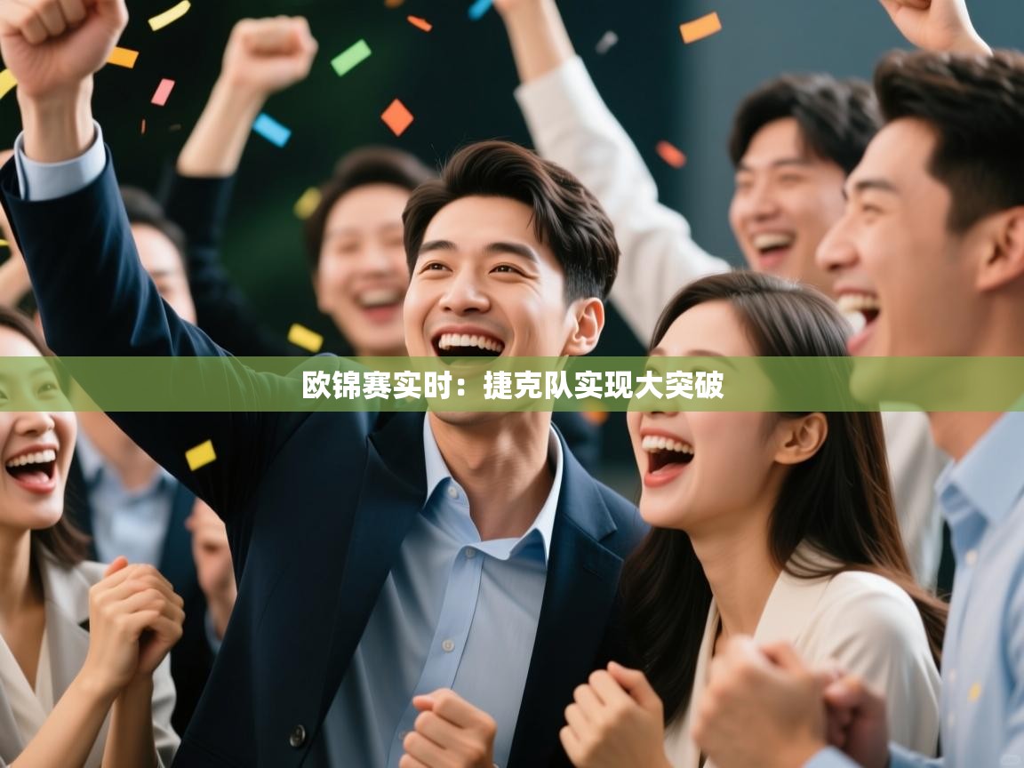 欧锦赛实时：捷克队实现大突破