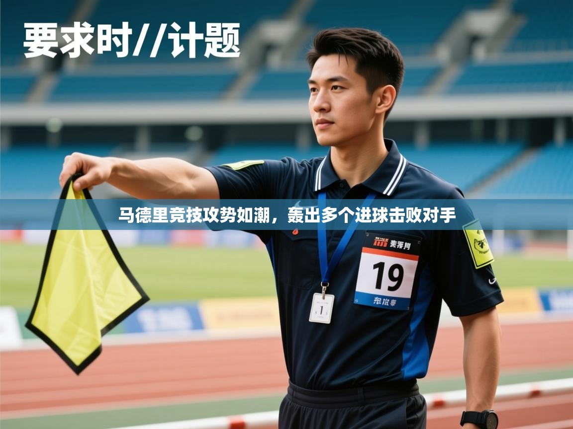 马德里竞技攻势如潮，轰出多个进球击败对手