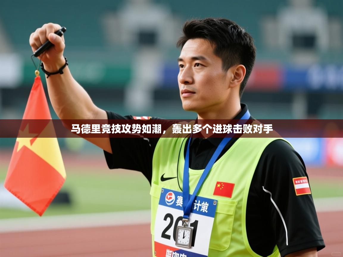 马德里竞技攻势如潮，轰出多个进球击败对手  第2张