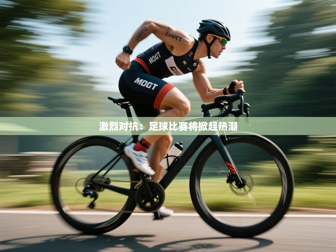 激烈对抗：足球比赛将掀起热潮