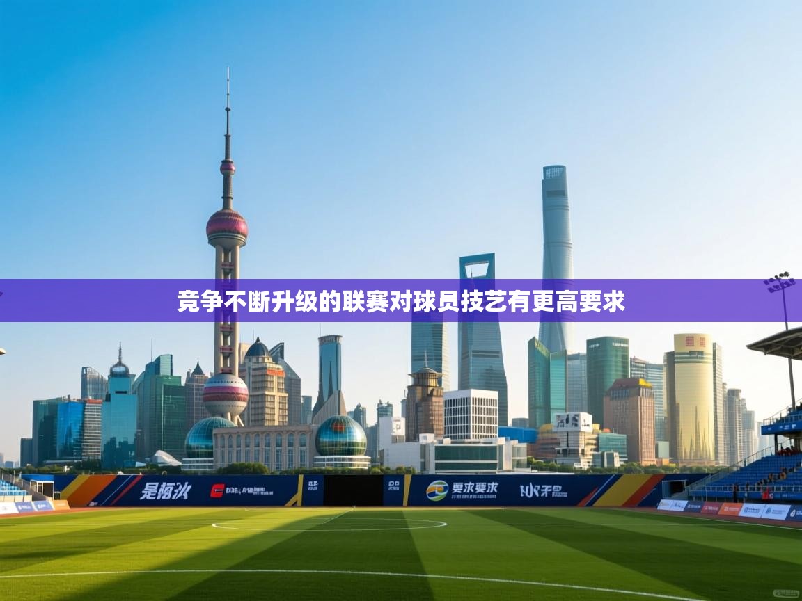 竞争不断升级的联赛对球员技艺有更高要求