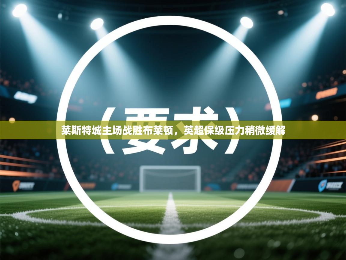 莱斯特城主场战胜布莱顿，英超保级压力稍微缓解