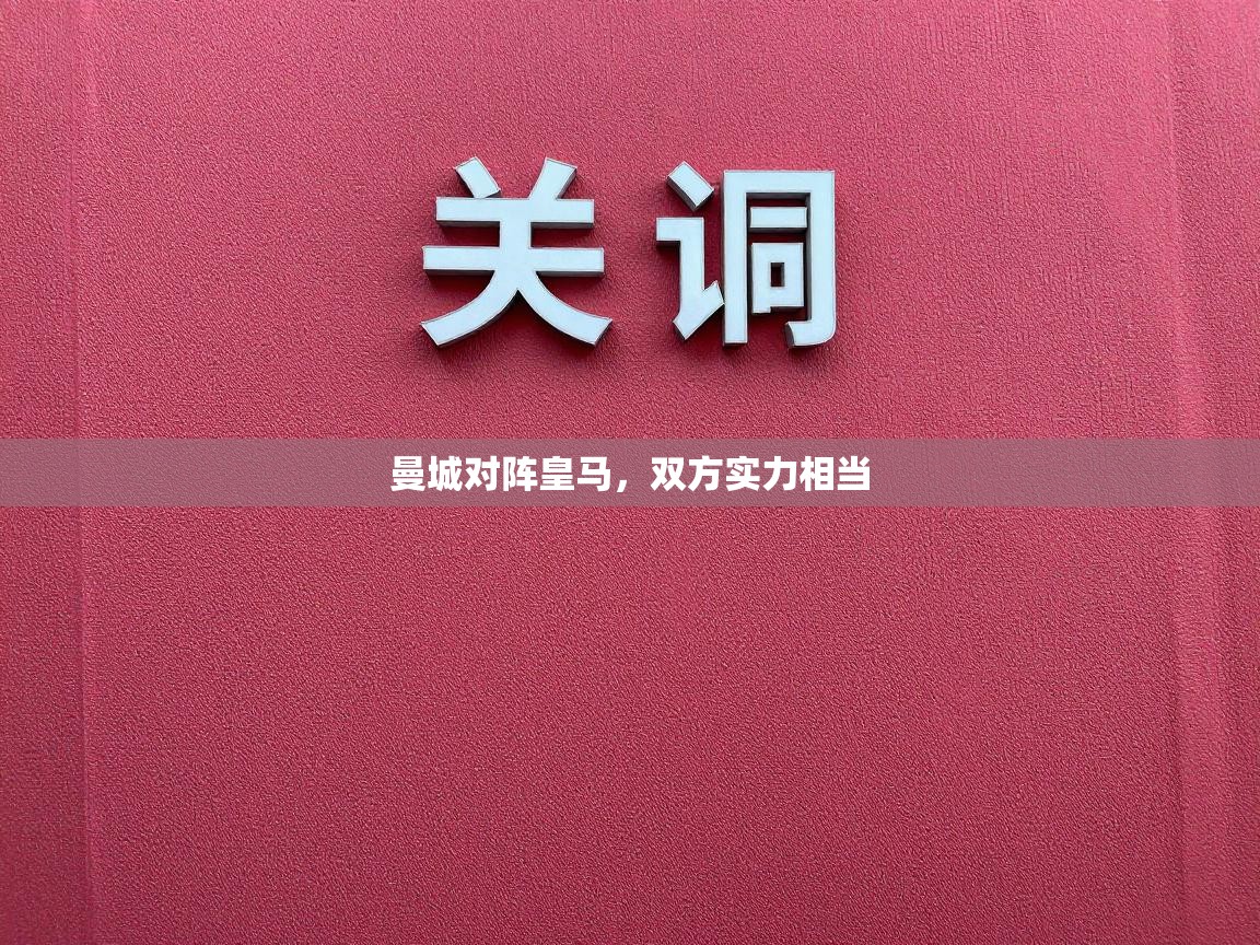 曼城对阵皇马，双方实力相当