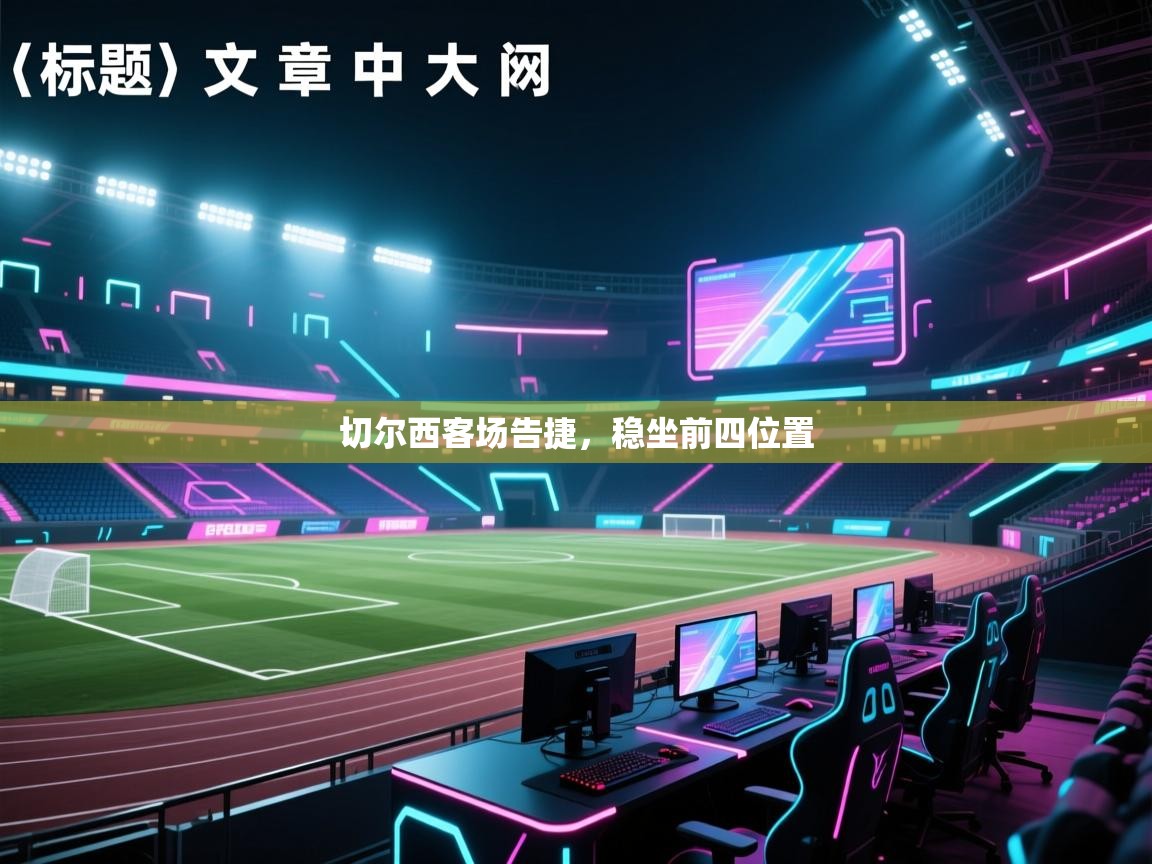 切尔西客场告捷，稳坐前四位置