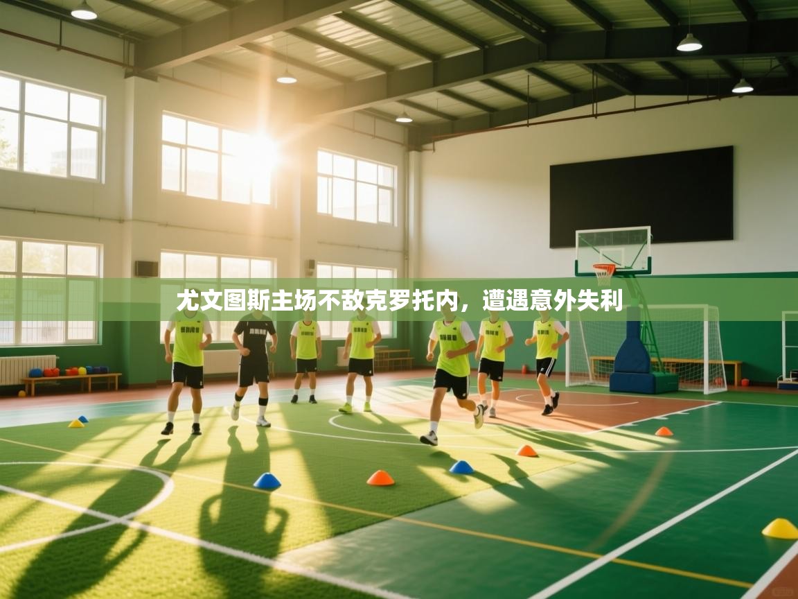 尤文图斯主场不敌克罗托内，遭遇意外失利