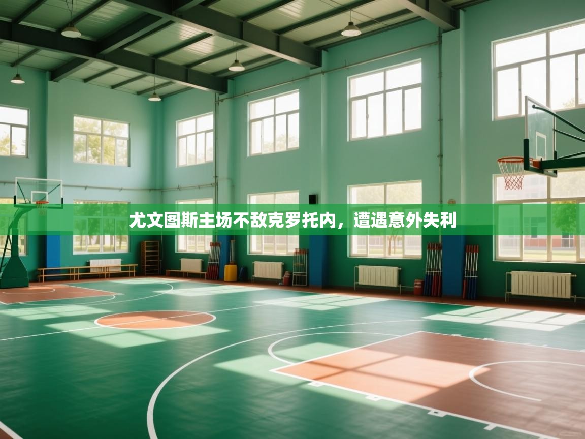 尤文图斯主场不敌克罗托内，遭遇意外失利  第2张