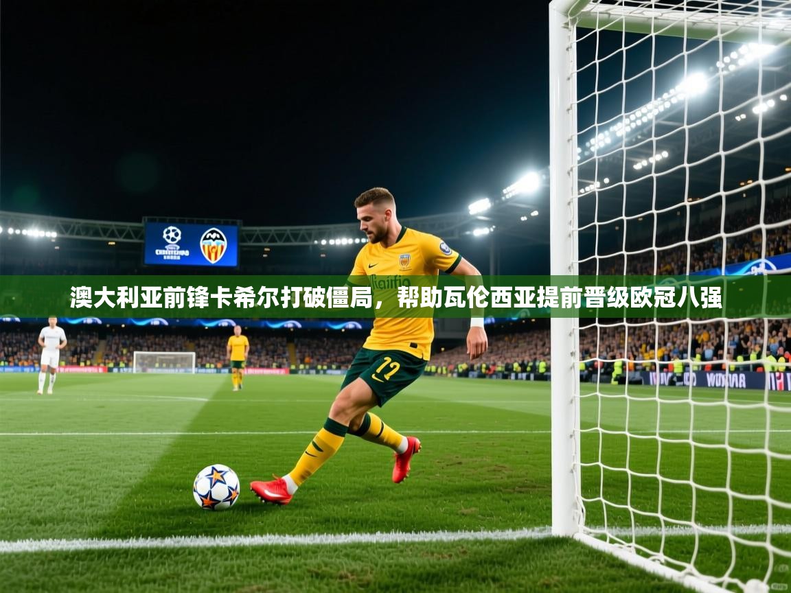 澳大利亚前锋卡希尔打破僵局，帮助瓦伦西亚提前晋级欧冠八强