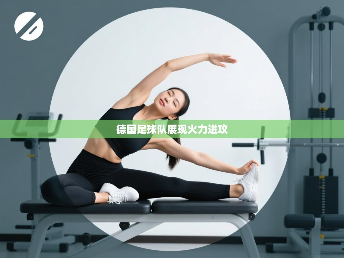德国足球队展现火力进攻