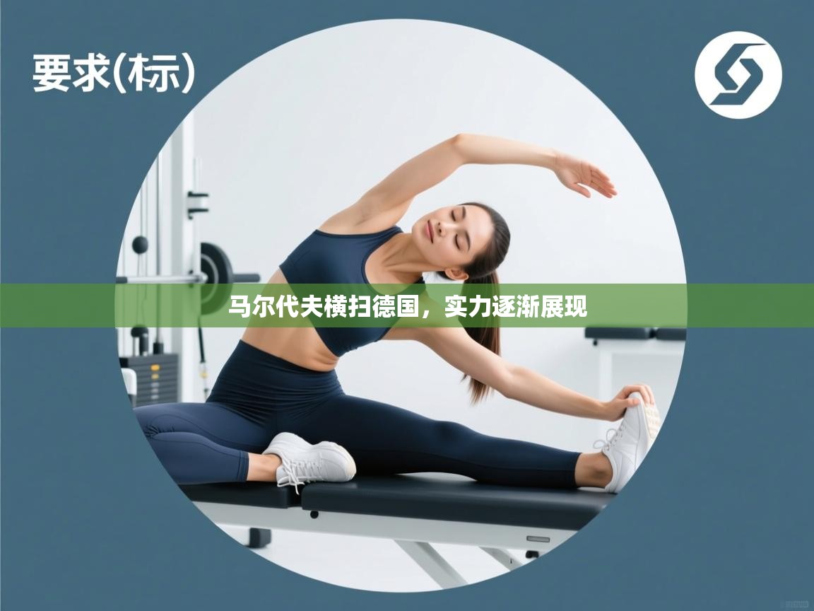 马尔代夫横扫德国,实力逐渐展现 第2张