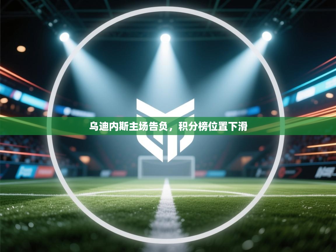 乌迪内斯主场告负，积分榜位置下滑