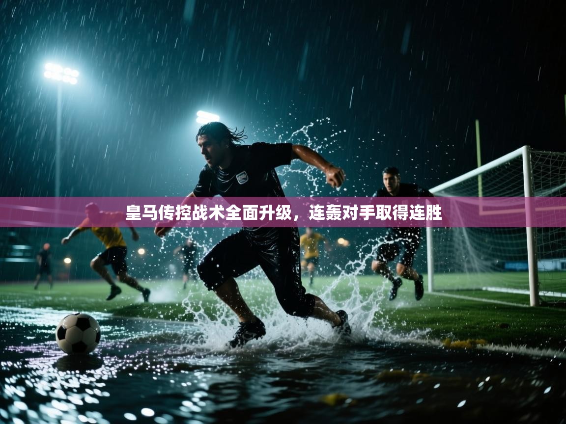 皇马传控战术全面升级，连轰对手取得连胜