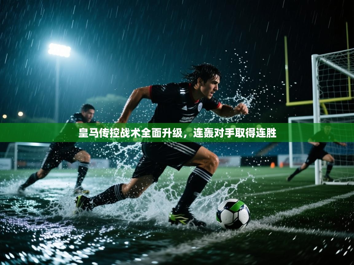 皇马传控战术全面升级，连轰对手取得连胜  第2张