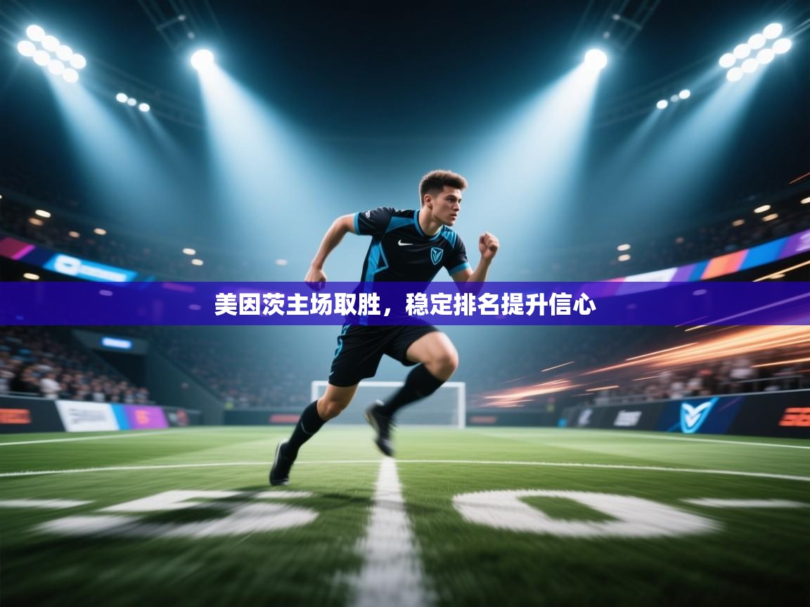 美因茨主场取胜，稳定排名提升信心