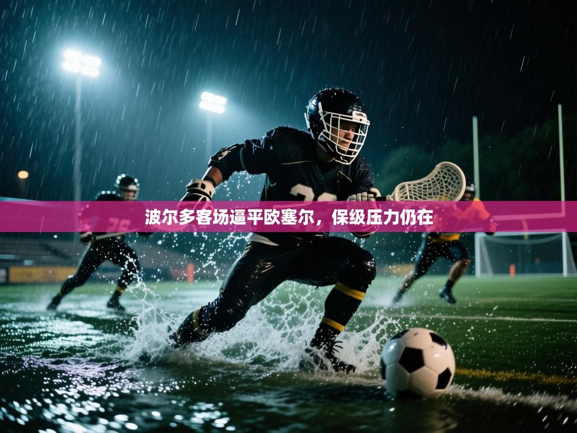 波尔多客场逼平欧塞尔，保级压力仍在