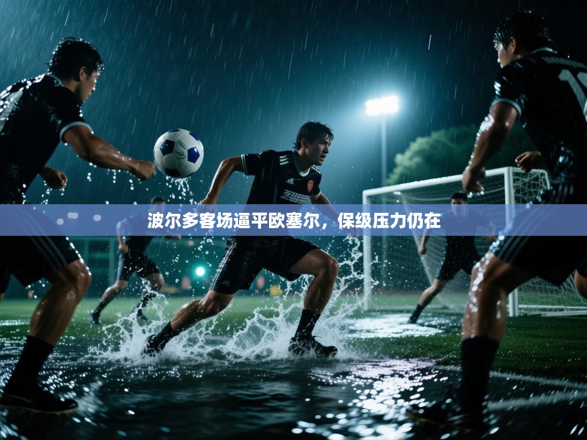 波尔多客场逼平欧塞尔，保级压力仍在  第2张