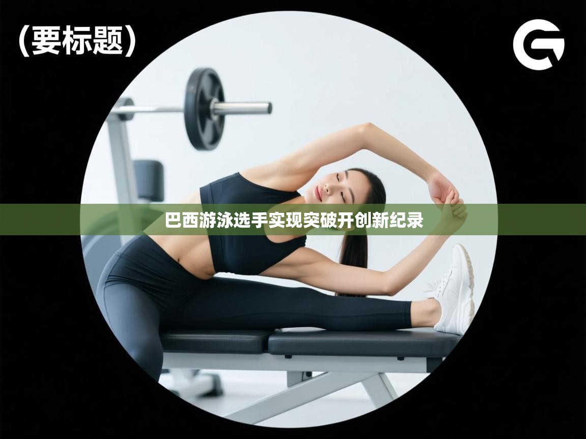 巴西游泳选手实现突破开创新纪录