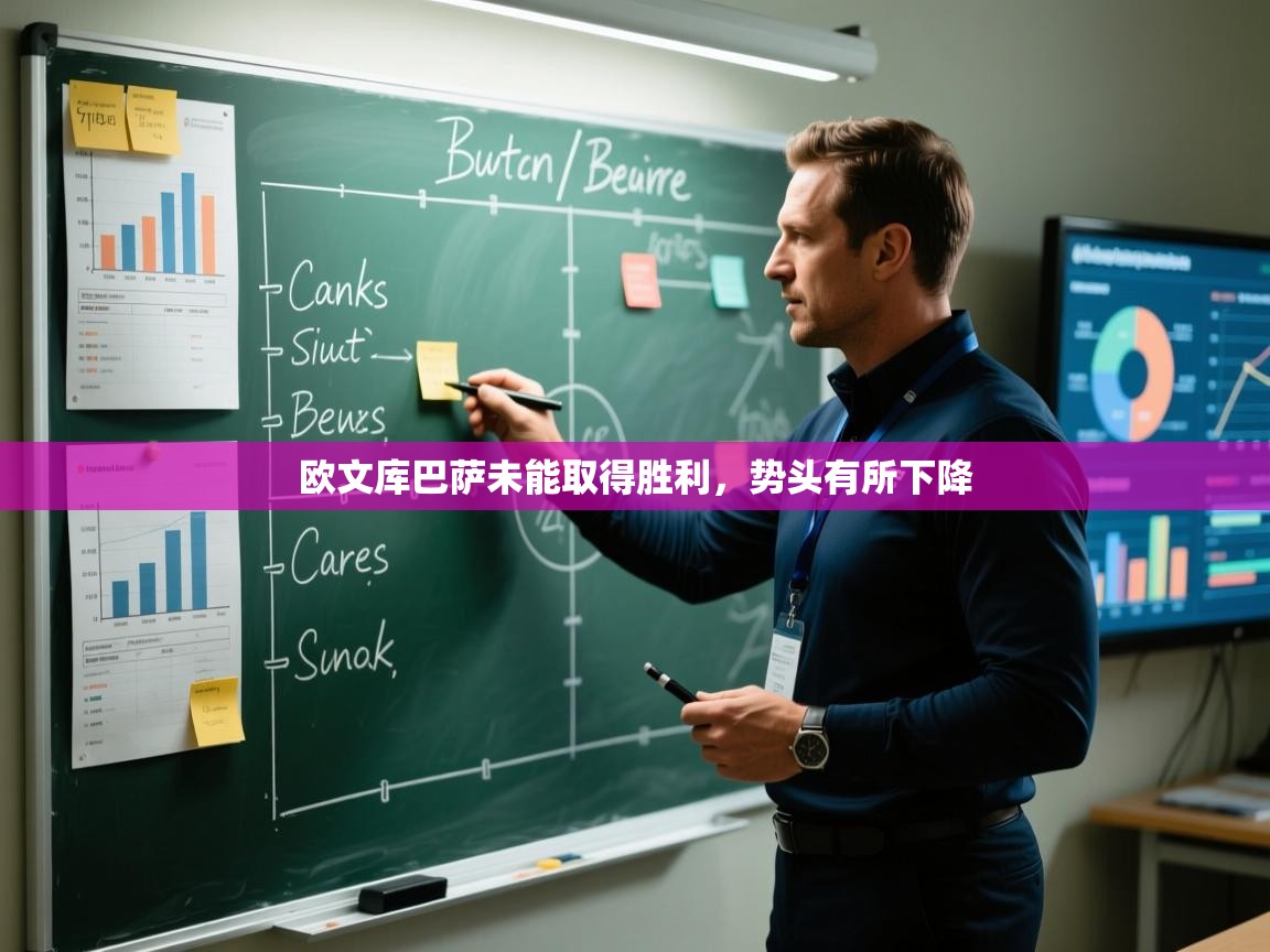 欧文库巴萨未能取得胜利，势头有所下降