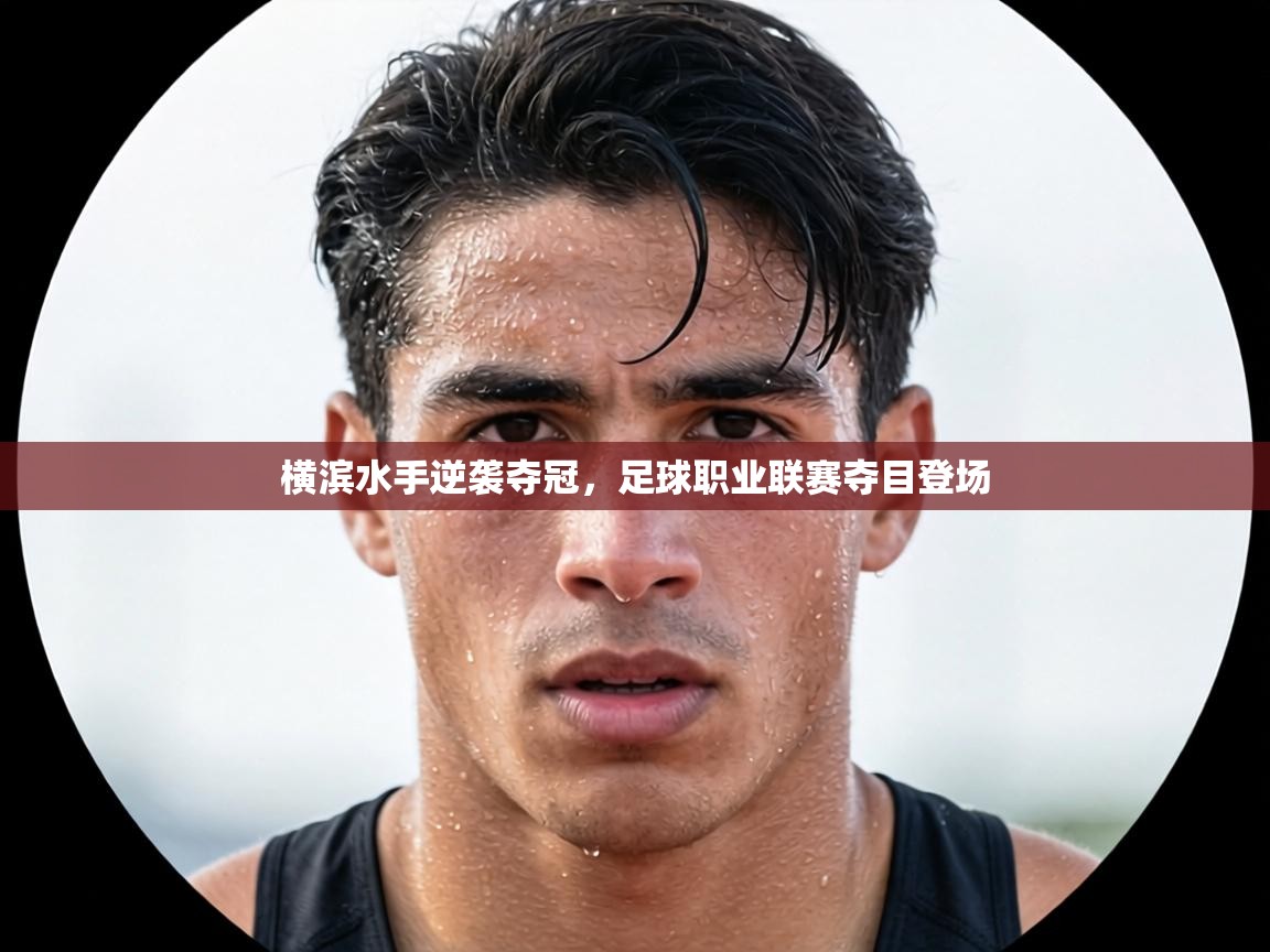 横滨水手逆袭夺冠，足球职业联赛夺目登场  第1张