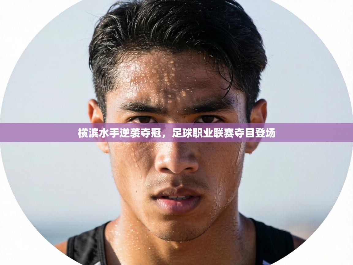 横滨水手逆袭夺冠，足球职业联赛夺目登场  第2张