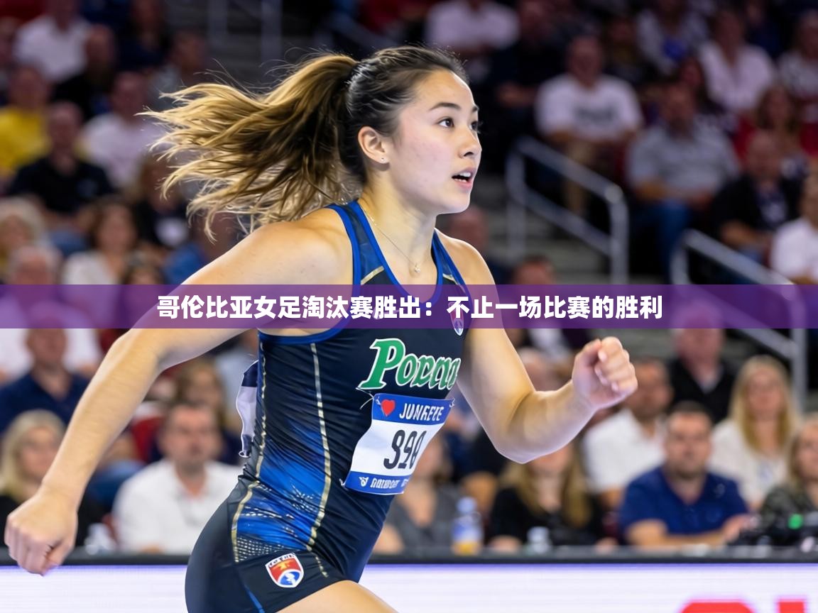 哥伦比亚女足淘汰赛胜出：不止一场比赛的胜利