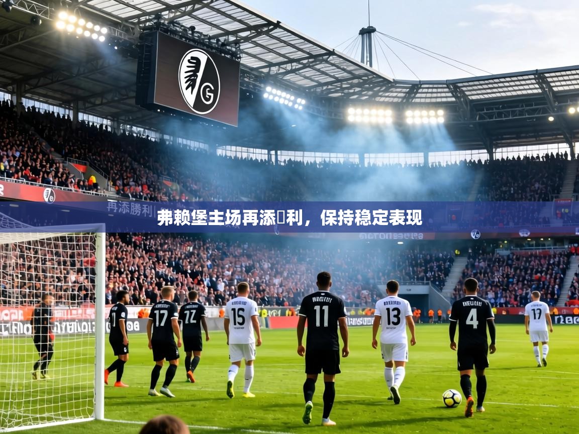 弗赖堡主场再添勝利，保持稳定表现