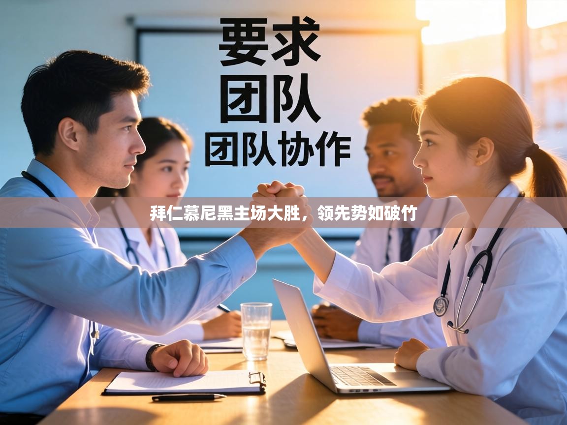 拜仁慕尼黑主场大胜,领先势如破竹 第2张