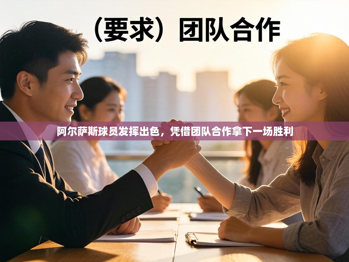 阿尔萨斯球员发挥出色，凭借团队合作拿下一场胜利