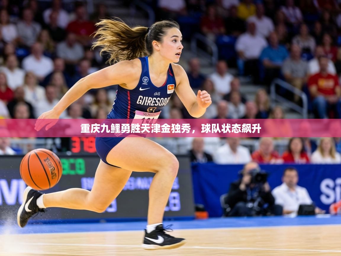 重庆九鲤勇胜天津金独秀，球队状态飙升  第1张