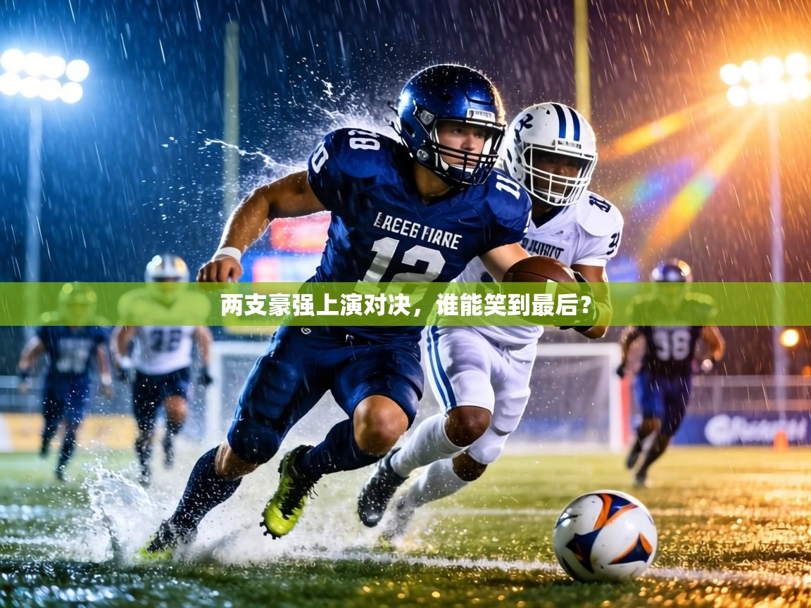 两支豪强上演对决，谁能笑到最后？  第1张