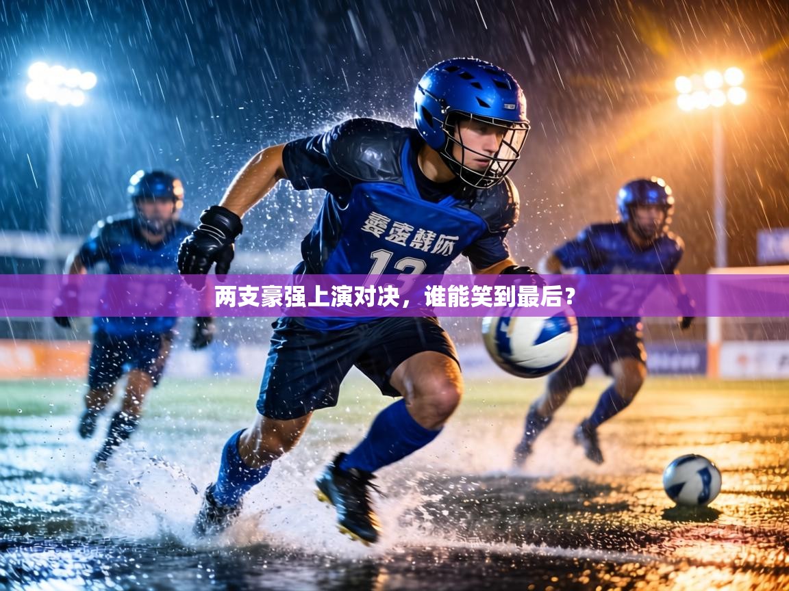 两支豪强上演对决，谁能笑到最后？  第2张