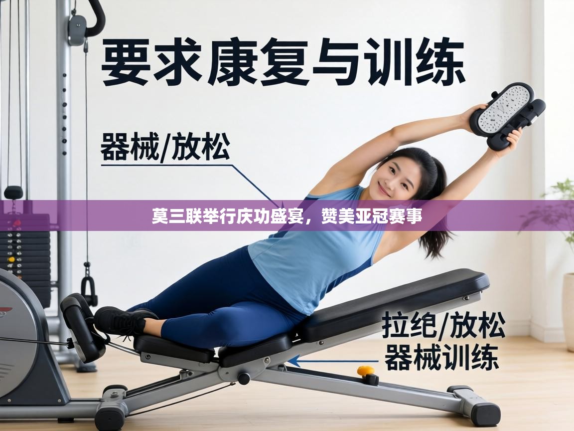 莫三联举行庆功盛宴，赞美亚冠赛事  第1张