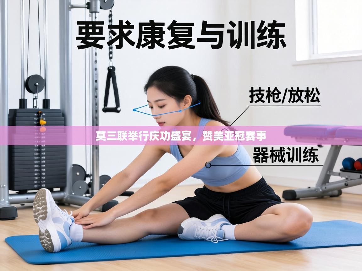 莫三联举行庆功盛宴，赞美亚冠赛事  第2张