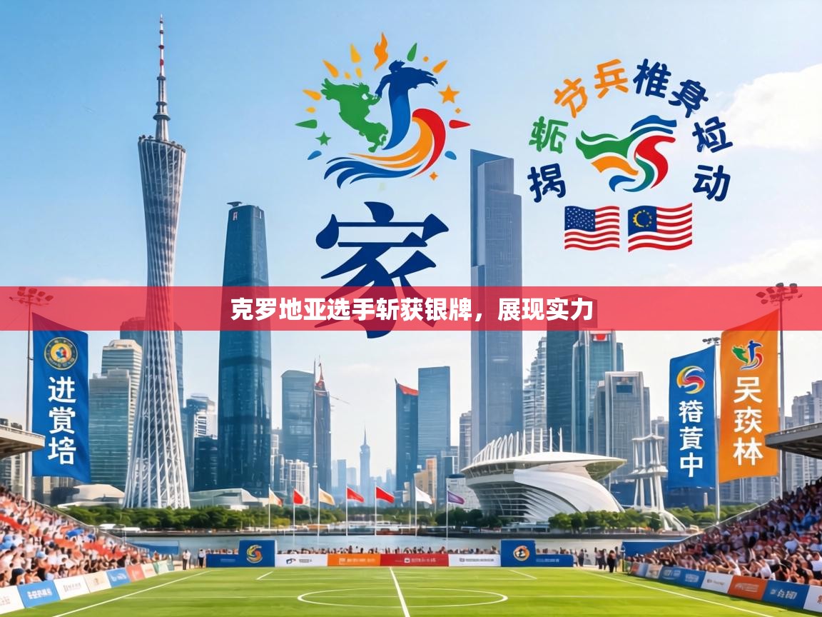 克罗地亚选手斩获银牌，展现实力  第2张