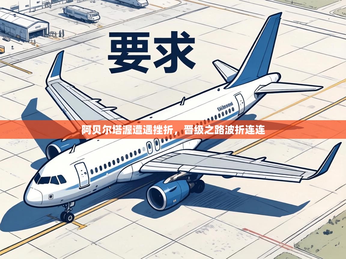 阿贝尔塔渥遭遇挫折，晋级之路波折连连  第2张